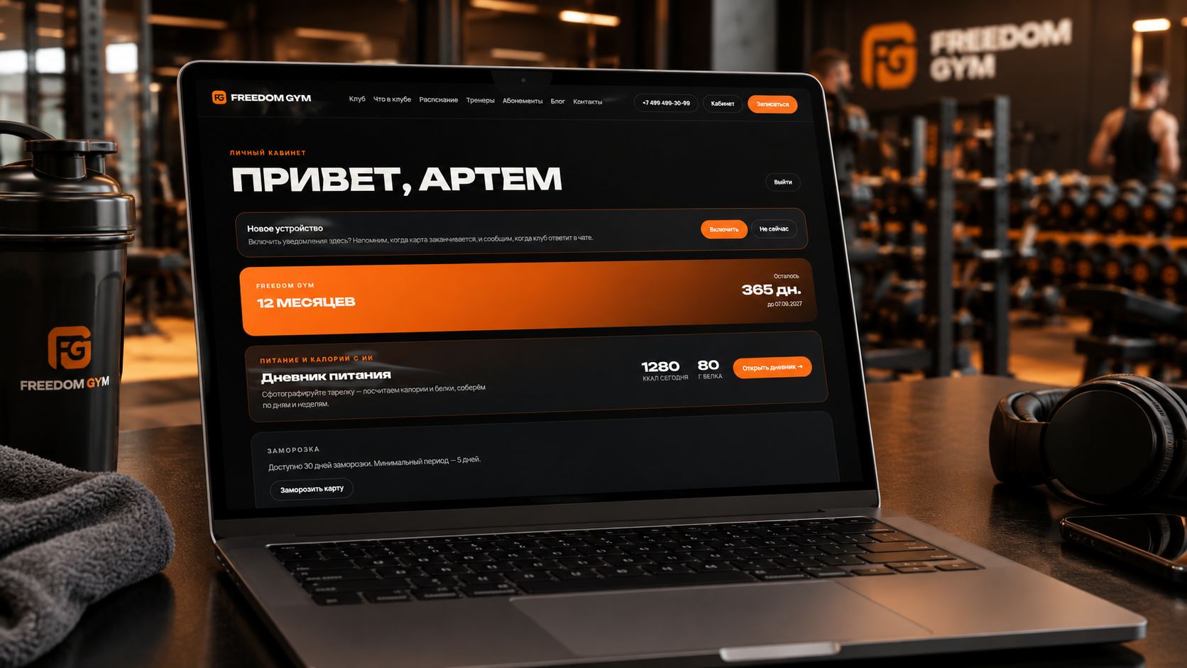 Личный кабинет Freedom Gym на ноутбуке